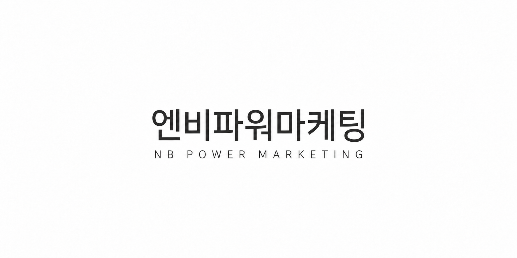 엔비파워마케팅 워드마크